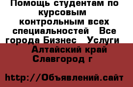 Помощь студентам по курсовым, контрольным всех специальностей - Все города Бизнес » Услуги   . Алтайский край,Славгород г.